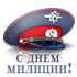 Подарок с днем милиции Подарок с днем милиции